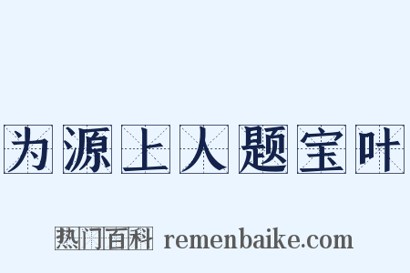 为源上人题宝叶是什么意思的图片